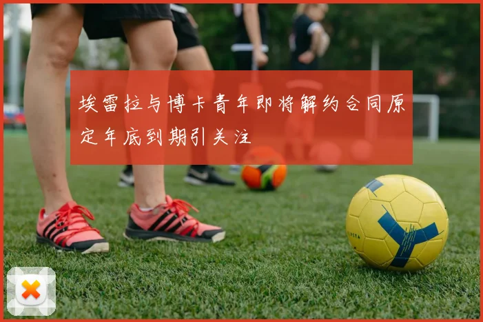 埃雷拉与博卡青年即将解约合同原定年底到期引关注